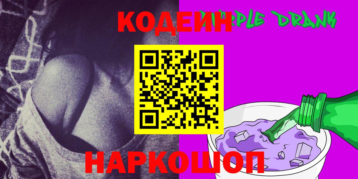 Касимов  Кодеин напиток Lean (лин)  Кодеин Purple Drank  Вход с VPN 